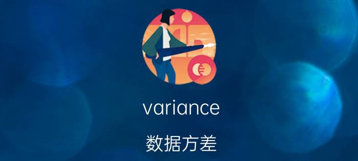 variance 数据方差